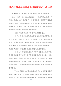 县委组织部长在干部培训班开班式上的讲话