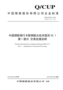 中国银联银行卡联网联合技术规范V1第1部分交易处理说明