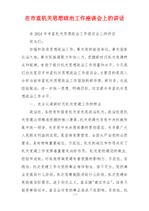 在市直机关思想政治工作座谈会上的讲话