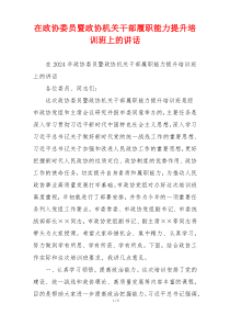 在政协委员暨政协机关干部履职能力提升培训班上的讲话