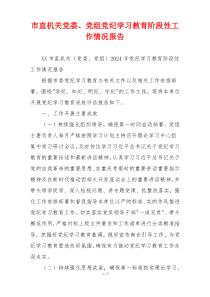 市直机关党委、党组党纪学习教育阶段性工作情况报告