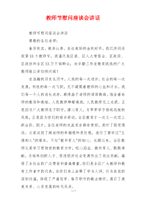 教师节慰问座谈会讲话