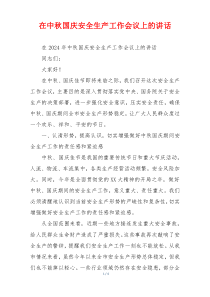 在中秋国庆安全生产工作会议上的讲话