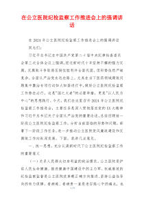 在公立医院纪检监察工作推进会上的强调讲话