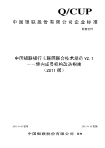 中国银联银行卡联网联合技术规范V21--境内成员机构改造指南(XXXX版