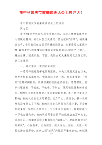 在中秋国庆节前廉政谈话会上的讲话1