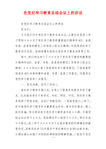 在党纪学习教育总结会议上的讲话