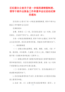 区纪委办公室关于进一步规范请销假制度、领导干部外出报备工作和重申会议活动纪律的通知