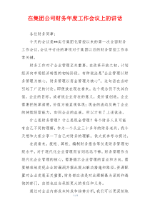 在集团公司财务年度工作会议上的讲话