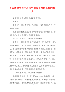 X省教育厅关于加强学前教育教研工作的意见