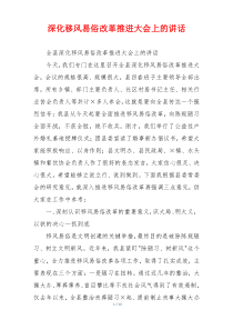 深化移风易俗改革推进大会上的讲话