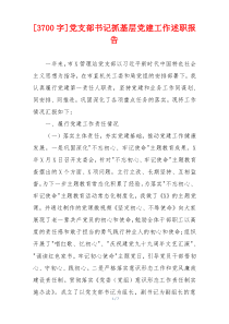 [3700字]党支部书记抓基层党建工作述职报告