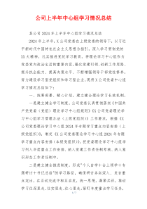 公司上半年中心组学习情况总结