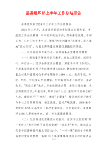 县委组织部上半年工作总结报告