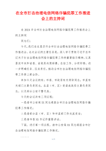 在全市打击治理电信网络诈骗犯罪工作推进会上的主持词