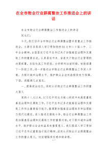 在全市物业行业群腐整治工作推进会上的讲话