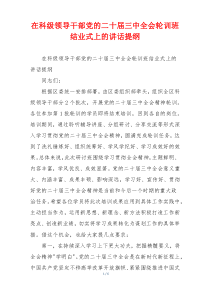 在科级领导干部党的二十届三中全会轮训班结业式上的讲话提纲