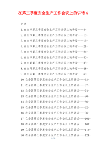 在第三季度安全生产工作会议上的讲话4