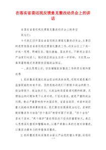 在落实省委巡视反馈意见整改动员会上的讲话