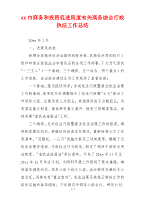 xx市商务和投资促进局度有关商务综合行政执法工作总结