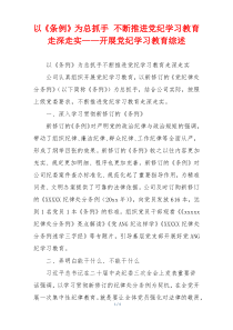 以《条例》为总抓手 不断推进党纪学习教育走深走实——开展党纪学习教育综述