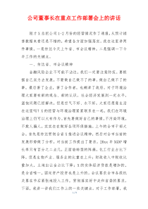 公司董事长在重点工作部署会上的讲话