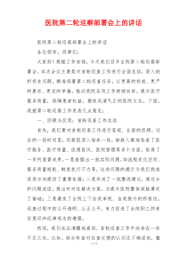 医院第二轮巡察部署会上的讲话