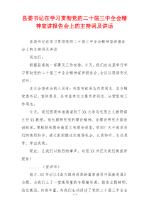 县委书记在学习贯彻党的二十届三中全会精神宣讲报告会上的主持词及讲话