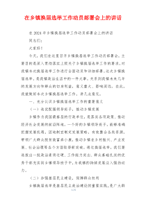 在乡镇换届选举工作动员部署会上的讲话