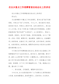 在全乡重点工作观摩督查总结会议上的讲话