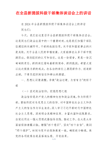 在全县新提拔科级干部集体谈话会上的讲话