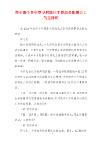 在全市今冬明春乡村绿化工作动员部署会上的主持词