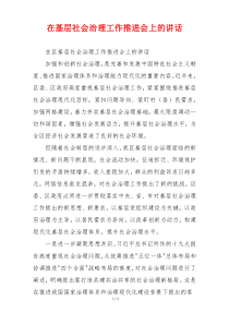 在基层社会治理工作推进会上的讲话