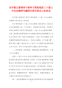 在市管主要领导干部学习贯彻党的二十届三中全会精神专题研讨班开班式上的讲话