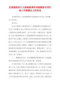 在排查防范个人极端案事件风险隐患专项行动工作部署会上的讲话