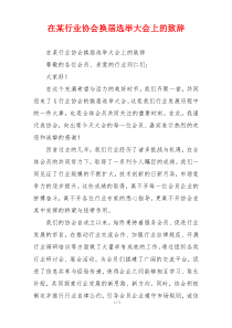 在某行业协会换届选举大会上的致辞