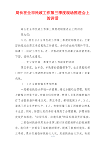 局长在全市民政工作第三季度现场推进会上的讲话