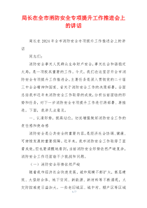 局长在全市消防安全专项提升工作推进会上的讲话