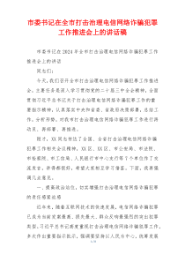 市委书记在全市打击治理电信网络诈骗犯罪工作推进会上的讲话稿