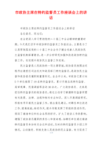 市政协主席在特约监督员工作座谈会上的讲话