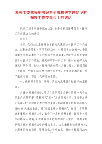 机关工委常务副书记在全省机关党建促乡村振兴工作交流会上的讲话