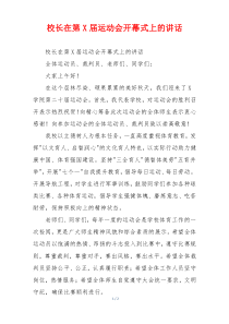 校长在第X届运动会开幕式上的讲话