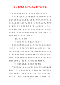 贺兰县发改局工作总结暨工作思路