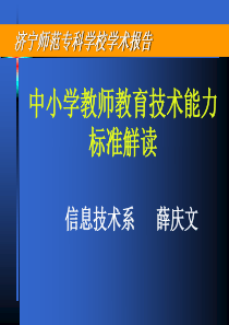 中小学教师教育技术能力标准觧读-中学小学教师教育技术能力