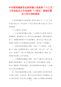 中共贵民镇委员会贵民镇人民政府“十三五”工作总结及工作总结和“十四五”规划打算及工作计划的报告