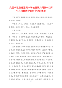 党委书记在普通高中学校发展共同体—X高中共同体教学研讨会上的致辞