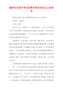 副校长在某中学法治教育周启动仪式上的讲话