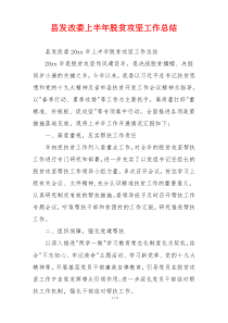 县发改委上半年脱贫攻坚工作总结