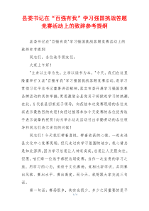 县委书记在“百强有我”学习强国挑战答题竞赛活动上的致辞参考提纲