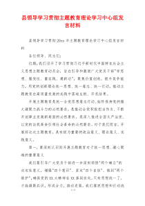 县领导学习贯彻主题教育理论学习中心组发言材料